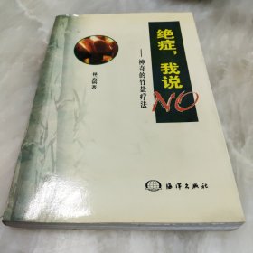绝症，我说NO:神奇的竹盐疗法