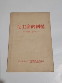 毛主席的回忆