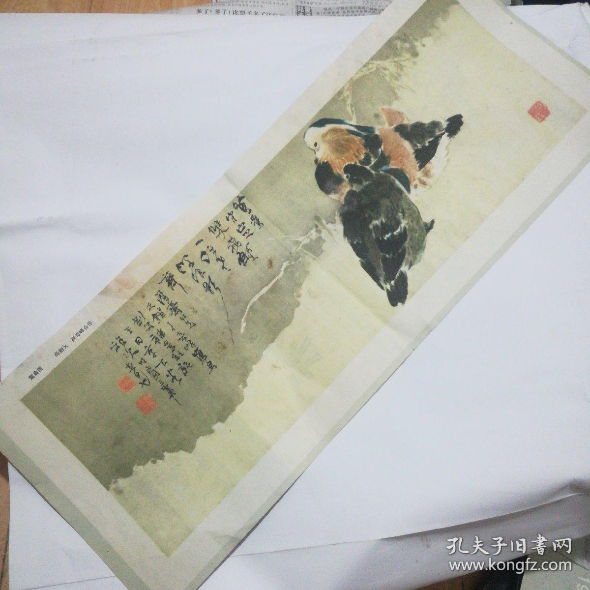 画报插页剪切版收藏:高剑父高奇峰合作的绘画作品《鸳鸯图》