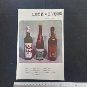 80年代酒广告（红葡萄酒，中国白葡萄酒，丰县白葡萄酒）