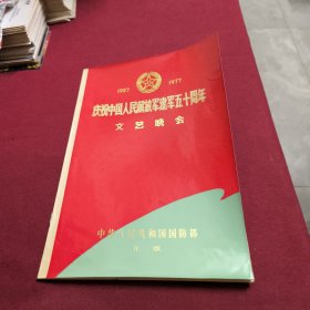 节目单：庆祝中国人民解放军建军五十周年文艺晚会