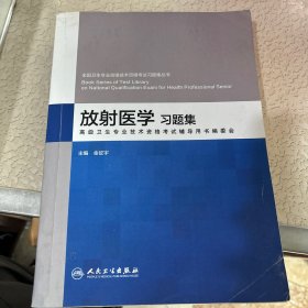 放射医学习题集