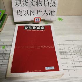 企业伦理学 诚信道德、职业操守与案例（第10版）（工商管理经典译丛）