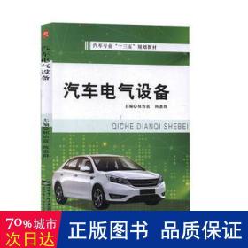 汽车电气设备 汽车维修 屈治富，陈惠群主编