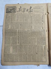 新疆日报1952年12月2日新疆武汉郭沫若和平会议