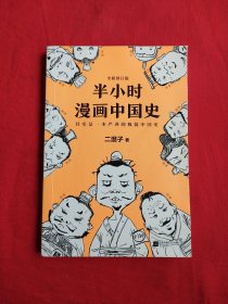 半小时漫画中国史