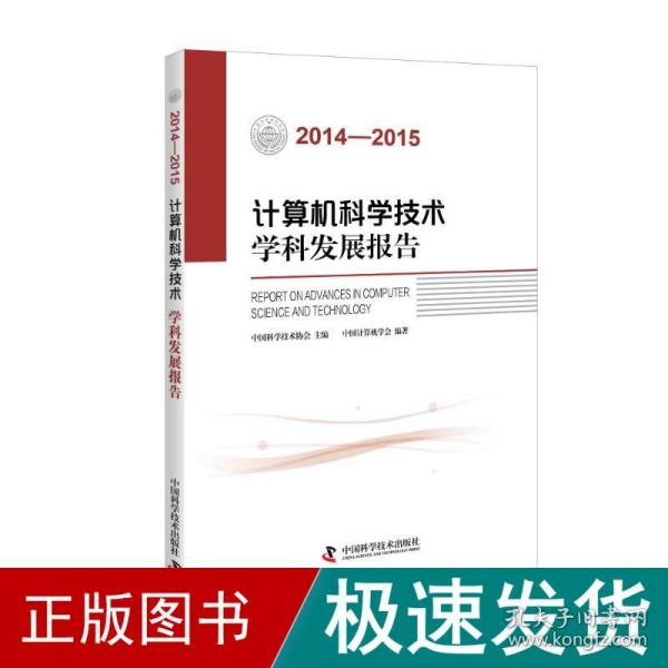 计算机科学技术学科发展报告（2014-2015）