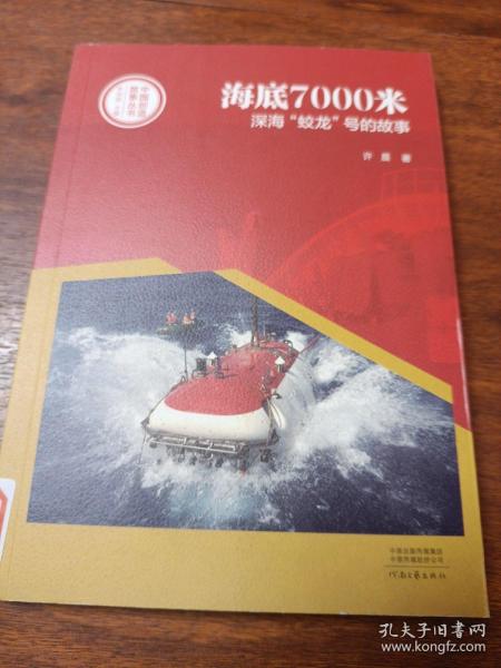 中国创造故事丛书：海底7000米：深海“蛟龙”号的故事