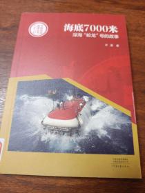 中国创造故事丛书：海底7000米：深海“蛟龙”号的故事