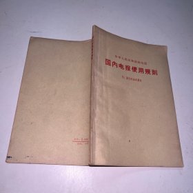 国内电报使用规则