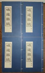 峨边县志（全五册）