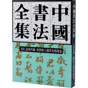 中国书法全集 88 近现代编 沈曾植王蘧常朱复戡卷 刘正成,李一 编 9787500324195