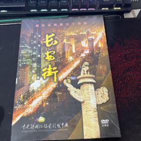 DVD 光盘 大型文献纪录电影 长安街 中华第一街