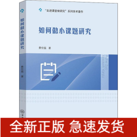 如何做小课题研究