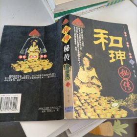 和珅秘传(