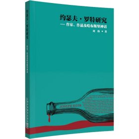 约瑟夫·罗特研究——作家、作品及哈布斯堡神话