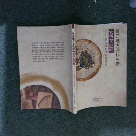 粤东地方文化中的女性艺匠师--学生研究计划成果集