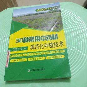 30种常用中药材规范化种植技术/农家书屋促振兴丛书