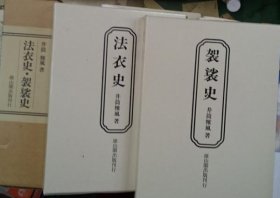 法衣史・袈裟史