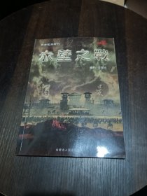 战争艺术特刊：赤壁之战