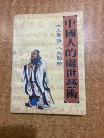 中国人的处世艺术 七大要诀 八大韬略