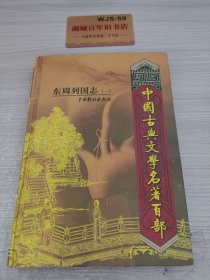 中国古典文学名著百部:诗经·楚辞·文心雕龙