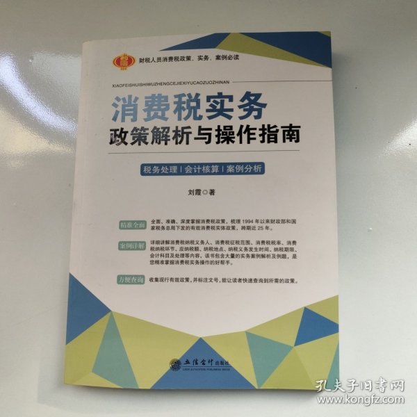 消费税实务政策解析与操作指南