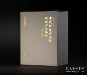 中国印学博物馆展陈印章