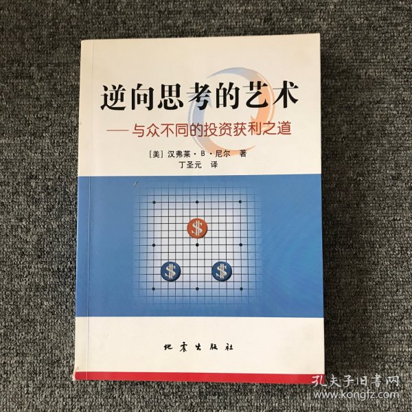 逆向思考的艺术：与众不同的投资获利之道