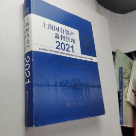 上海国有资产监督管理年鉴2021