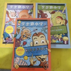 歪歪路小学 3本合售