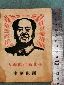 大海航行靠舵手（木刻组画），江苏吴江红税联总翻印，1969年3月，小64开