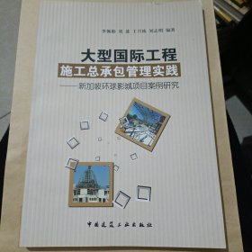大型國際工程施工總承包管理實踐：新加坡環(huán)球影城項目案例研究