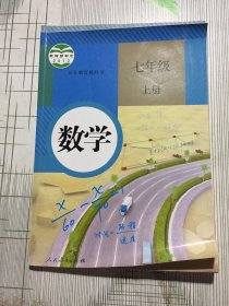 义务教育教科书：数学 七年级上册 少量划线笔迹 扉页有签字(书皮与内页不齐如图）