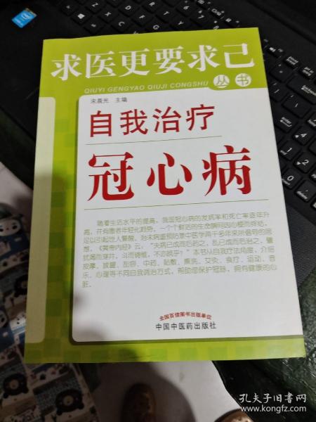 求医更要求已丛书：自我治疗冠心病（书内有少量下划线及封底有字具体见图）/CF2－9