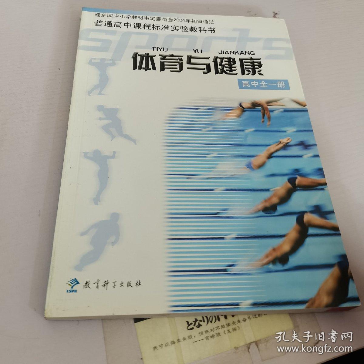 普通高中课程标准实验教科书-体育组健康高中全一册