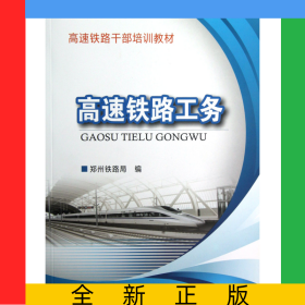 高速鐵路工務(wù)(高速鐵路干部培訓(xùn)教材)