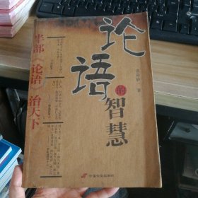 【八五品】 论语的智慧