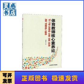 体育教师核心素养论