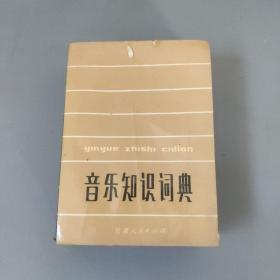 教育工具书籍：音乐知识词典       共1册售     书架墙 玖 041