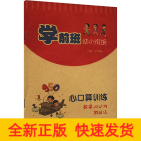 學(xué)前班幼小銜接心口算訓(xùn)練 數(shù)學(xué)20以內(nèi)加減法