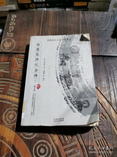 徐霞客游记全译