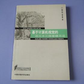 基于计算机视觉的活立木三维重建方法