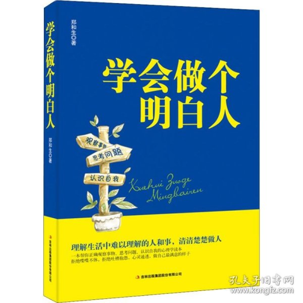 学会做个明白人