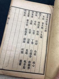 本草从新（卷七至卷九）