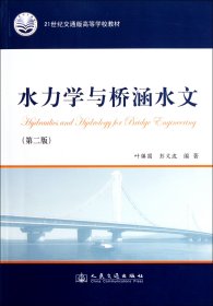 【假一罚四】水力学与桥涵水文(第2版21世纪交通版高等学校教材)叶镇国//彭文波