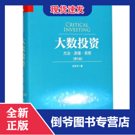 大数投资(方法原理思想第3版)(精) 9787300257204