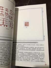 著名篆刻家韩天衡  篆刻评析 篆刻300品