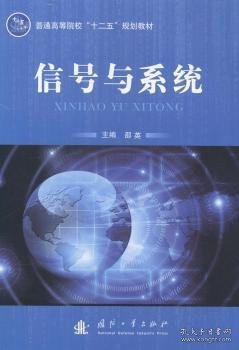 信号与系统/普通高等院校“十二五”规划教材