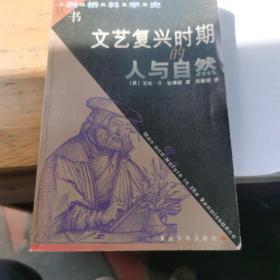 文艺复兴时期的人与自然